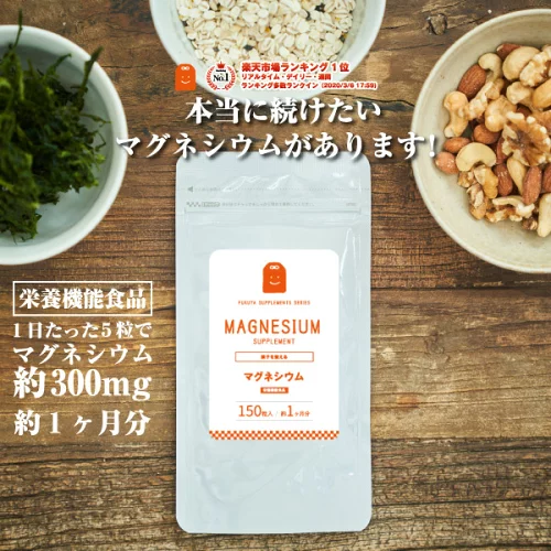 マグネシウム サプリメント (約1ヶ月分・150粒） 【メール便送料無料】 栄養機能食品 マグネシウム サプリ ミネラル類 マグネシウム配合 健康維持 magnesium supplement ダイエット diet お守りサプリ ギフト 楽天 2026