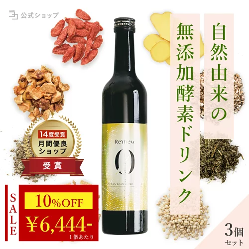 ＼ 10%OFF★期間限定 ／ 【 完全無添加 酵素ドリンク 】 国産 ファスティング ダイエット よもぎ 無添加 置き換え 腸活 健康 美容 人工甘味料不使用 添加物不使用 保存料不使用 砂糖不使用 Re'mew 500ml【3本セット】