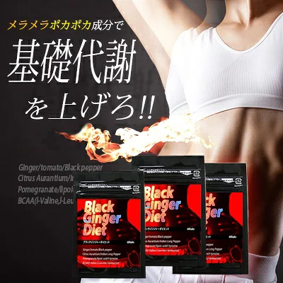 BLACK GINGER DIET ブラックジンジャーダイエット サプリメント 代謝アップ 代謝上昇 ダイエットサプリ サプリ 痩身サプリ ダイエット 二の腕 太もも お尻 ヒップ お腹 ウエスト 瘦せ 美容 健康