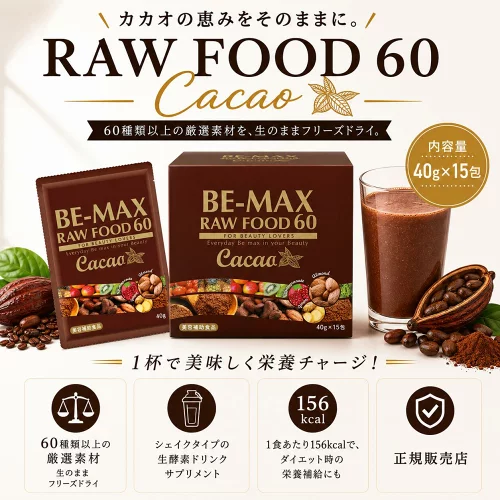【BE-MAX正規販売店】 BE-MAX RAWFOOD60 cacao（ビーマックス ローフード60カカオ） 40g×15包入 酵素 プロテイン 食品添加物無添加 たんぱく質 ポリフェノール ダイエット 置き換え 美容 ドリンク ボディメイク 送料無料