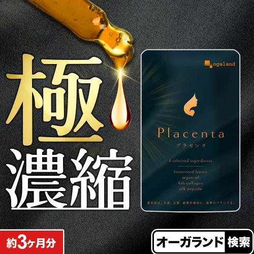 プラセンタ サプリ 約3ヶ月分 プラセンタ50倍濃縮 サプリ サプリメント 送料無料 オーガランド はちみつパウダー アルガンオイル 大豆レシチン シルクペプチド フィッシュコラーゲン 配合 ポイント消化 プラセンタ 原液 美容液 よりも手軽