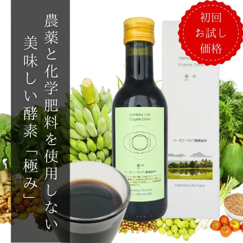 【世界4カ国で販売】酵素ドリンク 無添加 オーガニック【ハーモニーライフ酵素 極み】有機原材料29種 残留農薬ゼロ☆初回お試し価格 選べる250ml/720ml ファスティング 断食 置き換え ダイエット 酵素配合飲料 発酵飲料 デトックス 腸活 美容 健康