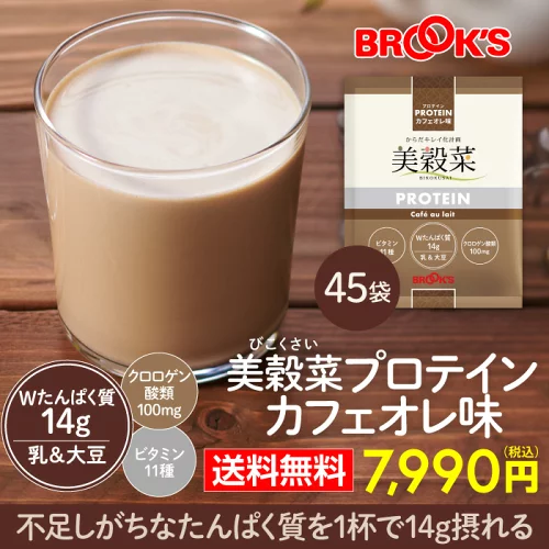 送料無料 ダイエット ドリンク シェイク 健康 美容 食物せんい 置き換え 美穀菜 プロテイン 45袋 カフェオレ味 個包装 混ぜるだけ たんぱく質 クロロゲン酸 ビタミン 鉄分 ブルックス BROOK'S BROOKS