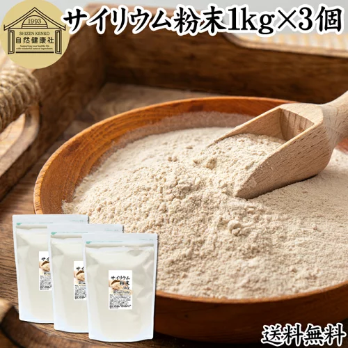 サイリウム粉末 1kg×3個 サイリウムハスク オオバコ サイリウム パウダー 100％ パン用 食物繊維 豊富 保存料 無添加 ダイエット 低糖質 糖質制限 糖質ゼロ ロカボ サイリュウム 種皮 サイリューム グルテンフリー パン 材料 わらび餅 米粉パン サプリ 猫 犬 サプリメント