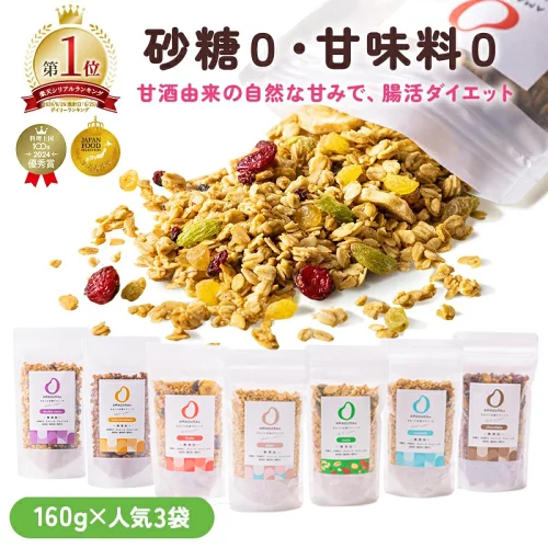 最大10％OFFクーポン AMAGURA 甘酒グラノーラ 選べる 3袋セット 160g×3 砂糖不使用 無添加 グルテンフリー グラノーラ オートミール ダイエット 腸活 シリアル 糖質オフ 米麹 低糖質 送料無料 アマグラ ギフト プレゼント 夏ギフト お中元 初夏