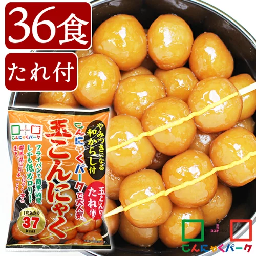 【ランキング1位獲得】玉こんにゃく こんにゃくパーク こんにゃく 玉こんだんご からし付き 低糖質 カロリーオフ 低カロリー ダイエット食品 満腹感 蒟蒻 群馬県産 ダイエット 置き換え ヨコオデイリーフーズ (140g*36袋入)