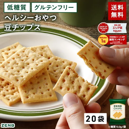 【 ヘルシー おやつ 】 ZENB ゼンブ チップス 20袋(標準120枚) クラッカー 豆チップス [ 低糖質 グルテンフリー 糖質オフ 糖質制限 糖質コントロール 腸活 時の 食物繊維 補給に ダイエット 時の栄養補給に タンパク質 小腹満たし 間食 クッキー お菓子]