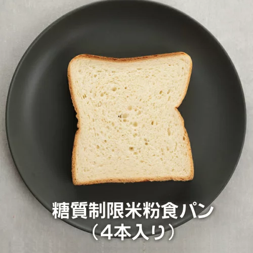 送料無料 糖質制限 米粉食パン （4本入り）【Bikketto】糖質オフ ダイエット 低糖質 グルテンフリー 低GI ロカボ 食パン タンパク質 食物繊維 トースト