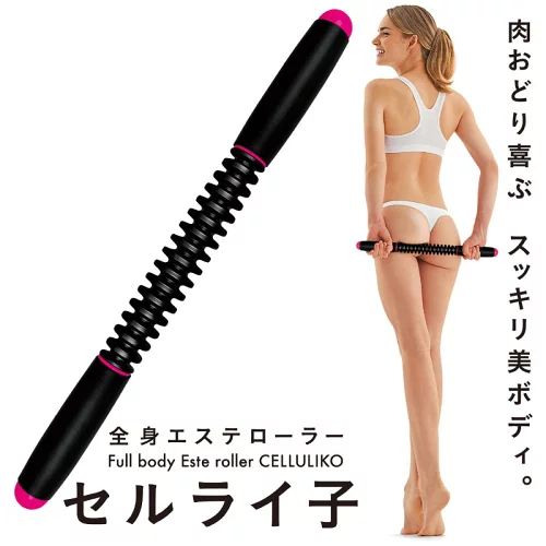 【在庫有・即納】 La-VIE エステローラー セルライ子 3B-4743 フィットネス トレーニング 健康器具 癒し リラックス