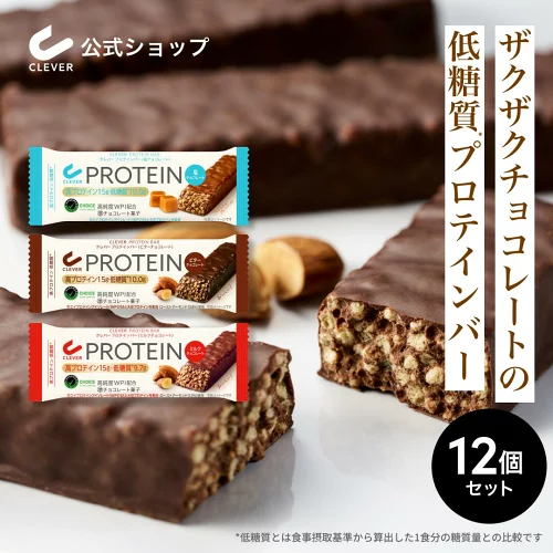 クレバー プロテインバー 【塩チョコレート味】【ミルクチョコレート味】【ビターチョコレート味】 12個 | プロテイン バー 低糖質 ダイエット 女性 男性 高タンパク ホエイプロテイン WPI 減量 ボディメイク 美容サポート お菓子