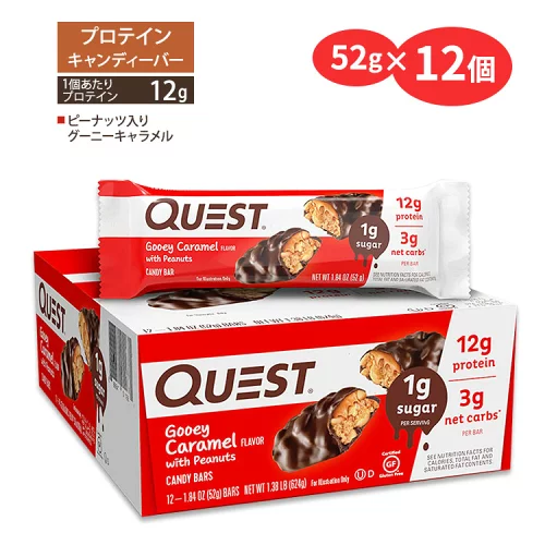 クエストニュートリション プロテイン キャンディーバー ピーナッツ入りグーニーキャラメル味 12本入り 各52g (1.84oz) Quest Nutrition PROTEIN CANDY BAR GOOEY CARAMEL FLAVOR タンパク質 大人気 エネルギー 低糖質【お取り寄せ商品】【合わせて買いたい】